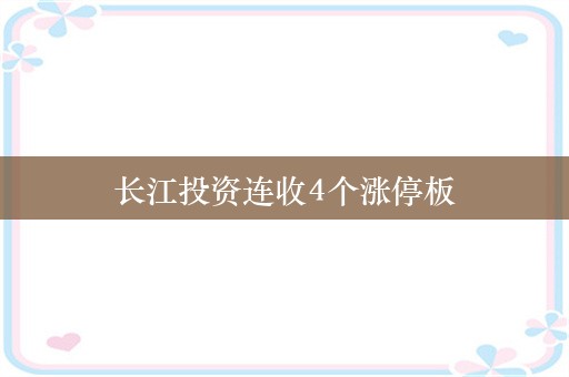 长江投资连收4个涨停板