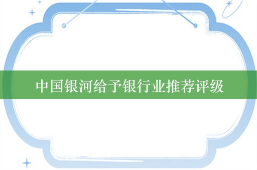 中国银河给予银行业推荐评级