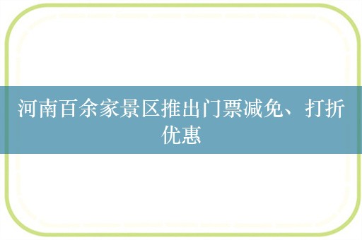 河南百余家景区推出门票减免、打折优惠