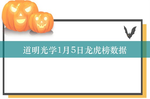 道明光学1月5日龙虎榜数据