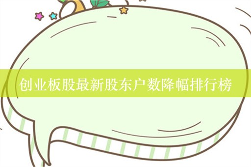 创业板股最新股东户数降幅排行榜