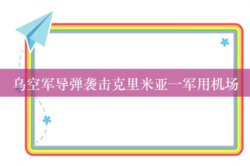 乌空军导弹袭击克里米亚一军用机场