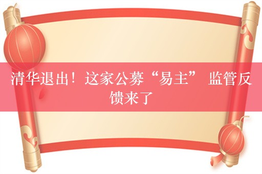 清华退出！这家公募“易主” 监管反馈来了