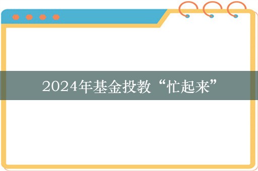 2024年基金投教“忙起来”