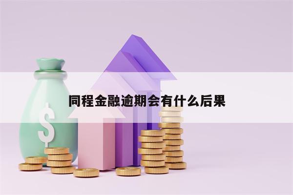 同程金融逾期会有什么后果