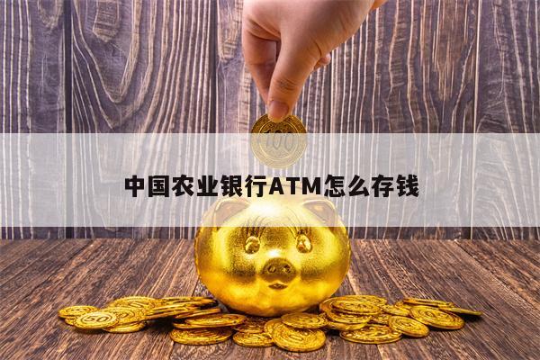 中国农业银行ATM怎么存钱