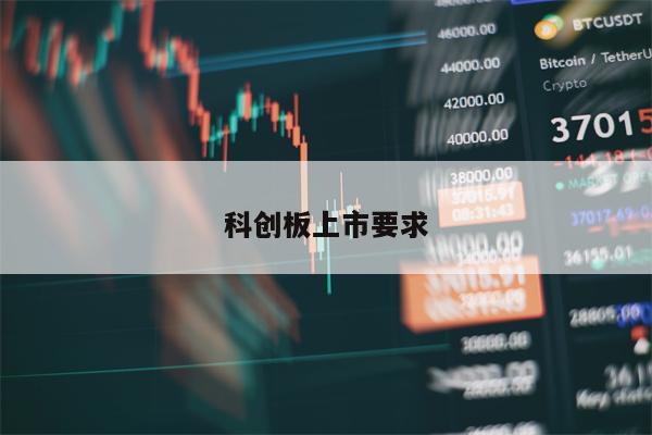 科创板上市要求