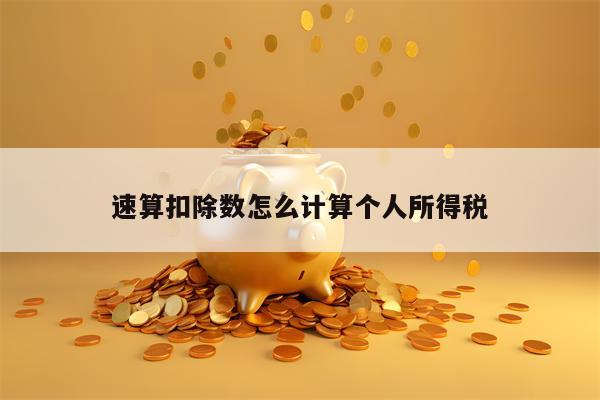 速算扣除数怎么计算个人所得税