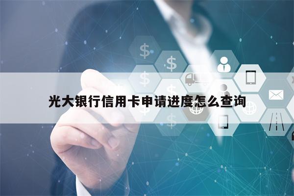 光大银行信用卡申请进度怎么查询