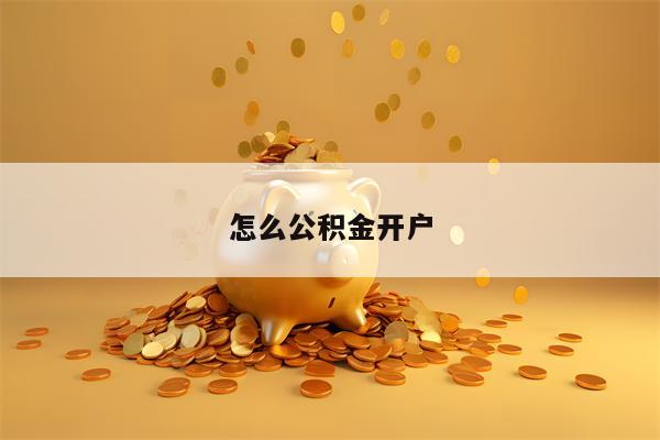 怎么公积金开户