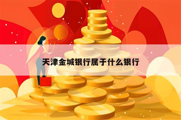 天津金城银行属于什么银行