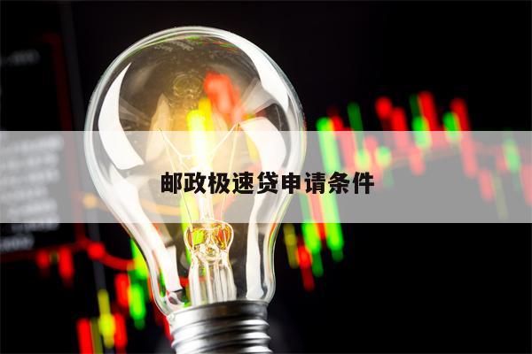 邮政极速贷申请条件