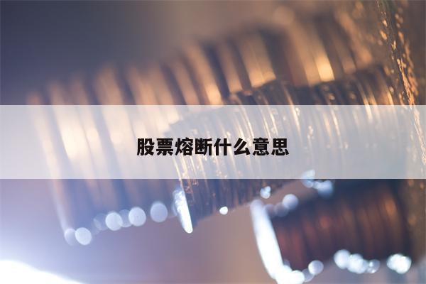 股票熔断什么意思