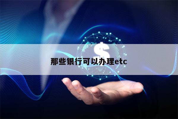 那些银行可以办理etc