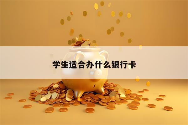 学生适合办什么银行卡