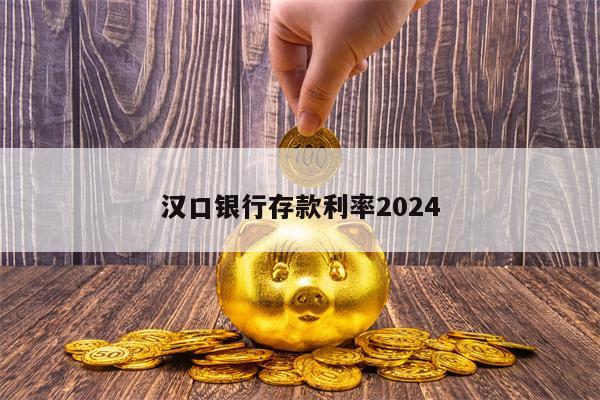 汉口银行存款利率2024