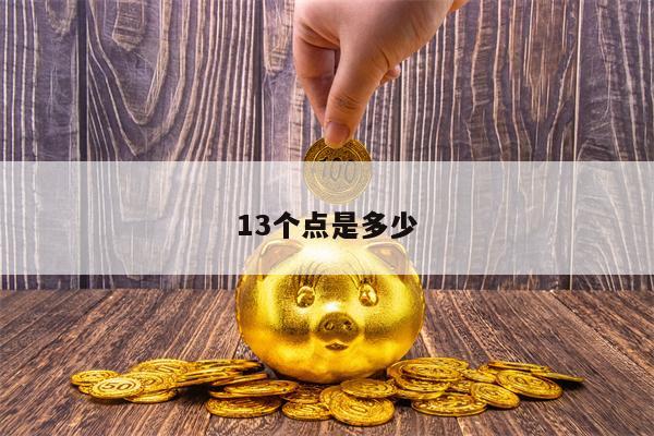 13个点是多少