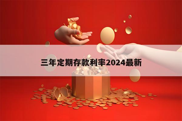 三年定期存款利率2024最新