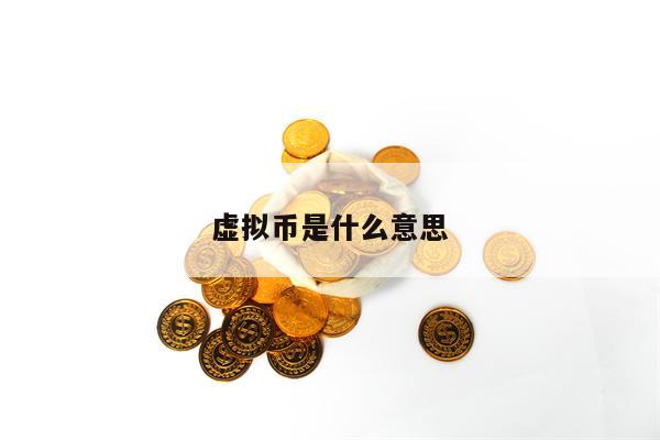 虚拟币是什么意思