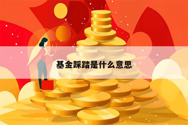 基金踩踏是什么意思