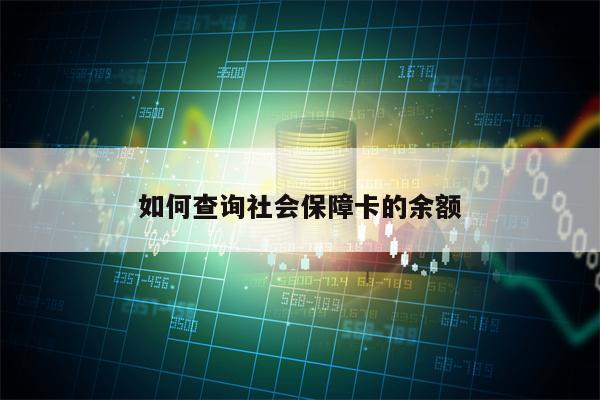 如何查询社会保障卡的余额