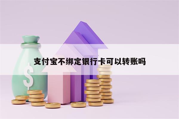 支付宝不绑定银行卡可以转账吗