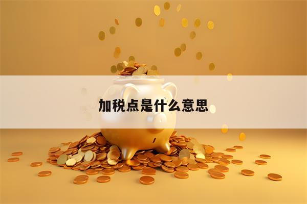 加税点是什么意思