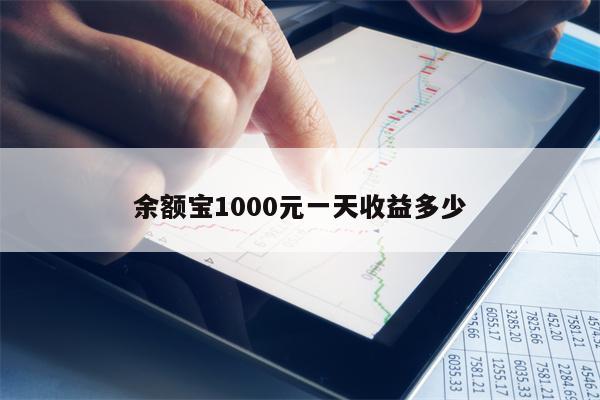 余额宝1000元一天收益多少