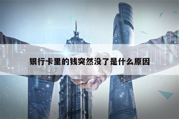 银行卡里的钱突然没了是什么原因