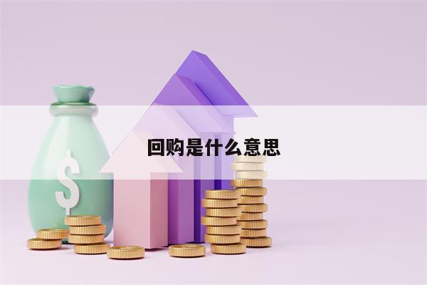 回购是什么意思