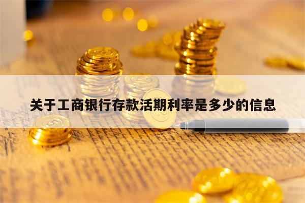 关于工商银行存款活期利率是多少的信息