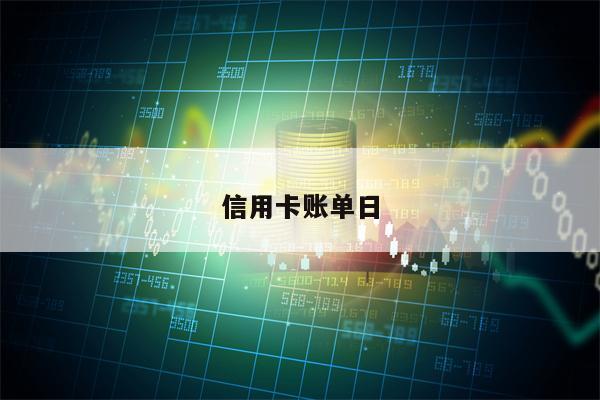 信用卡账单日