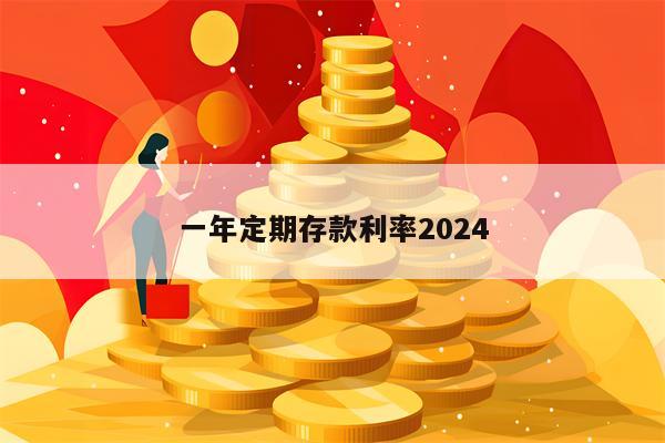 一年定期存款利率2024