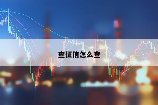 查征信怎么查