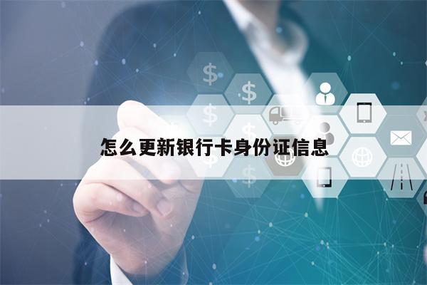 怎么更新银行卡身份证信息