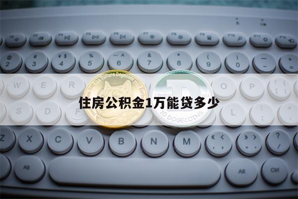 住房公积金1万能贷多少