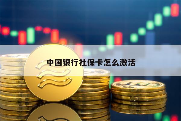 中国银行社保卡怎么激活