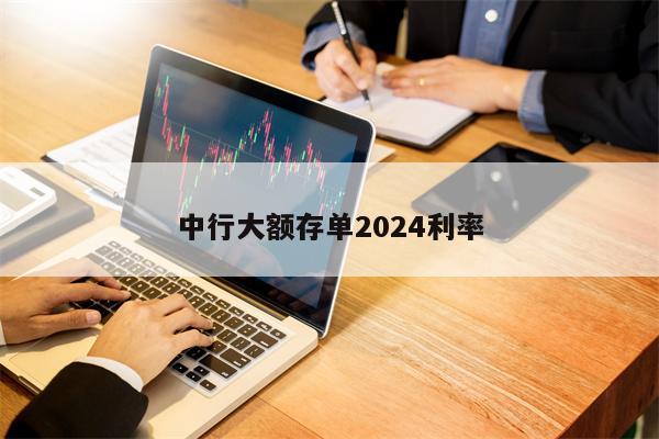 中行大额存单2024利率