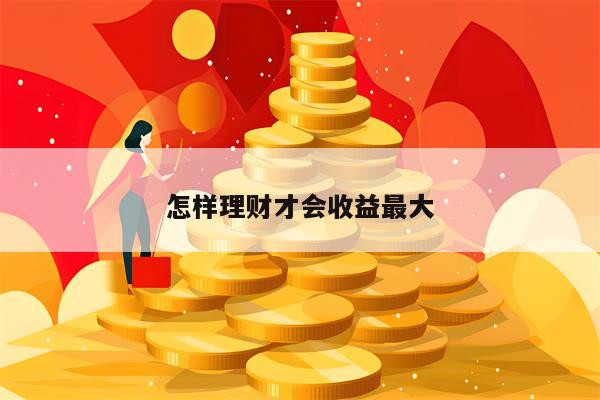 怎样理财才会收益最大