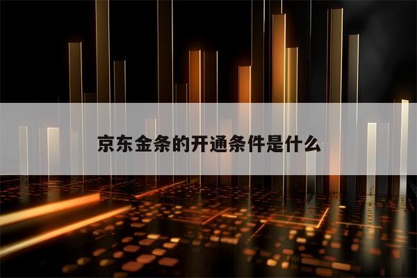 京东金条的开通条件是什么