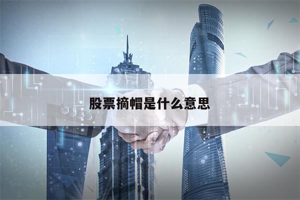 股票摘帽是什么意思