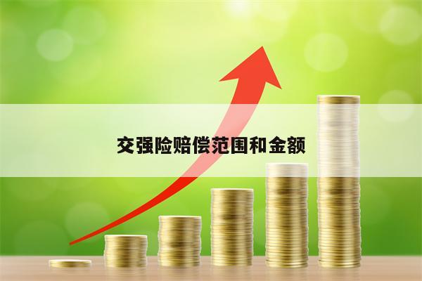 交强险赔偿范围和金额