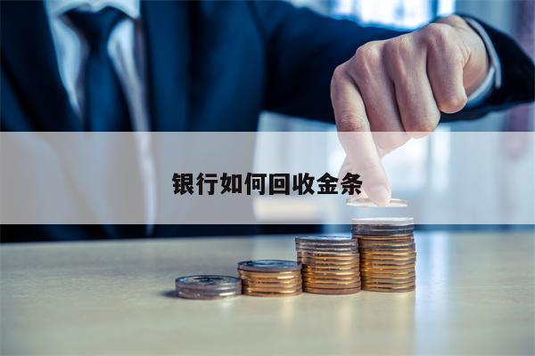 银行如何回收金条