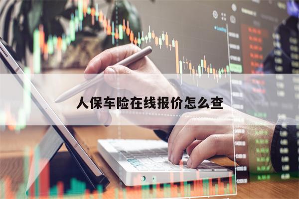 人保车险在线报价怎么查