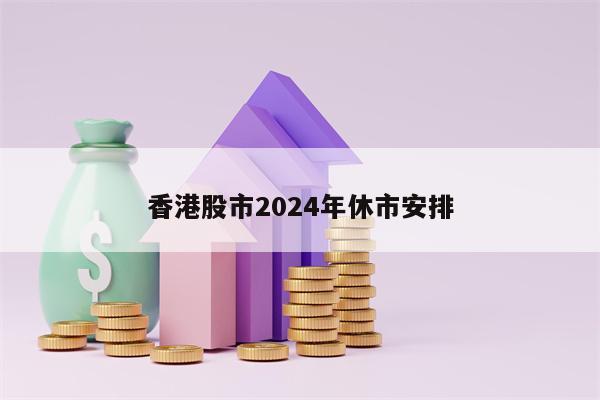 香港股市2024年休市安排