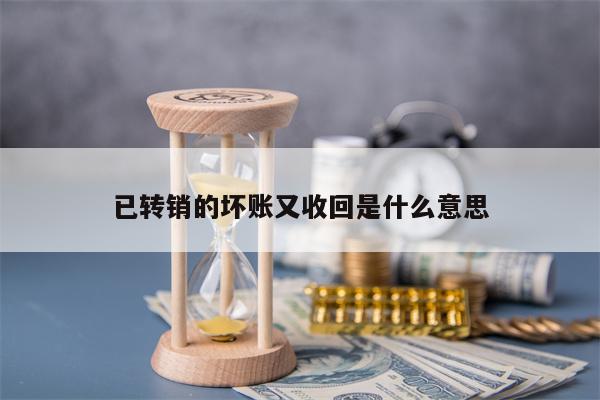 已转销的坏账又收回是什么意思