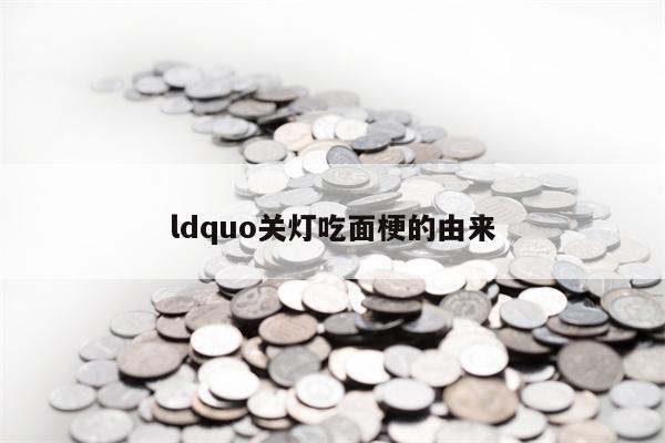 ldquo关灯吃面梗的由来