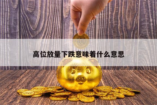 高位放量下跌意味着什么意思