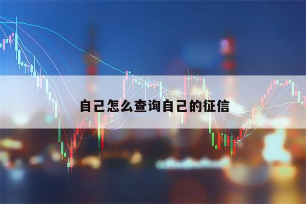 自己怎么查询自己的征信