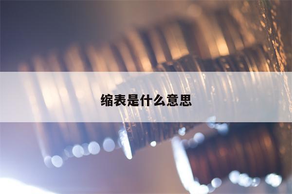 缩表是什么意思